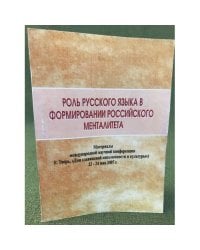Роль русского языка в формировании российского менталитета