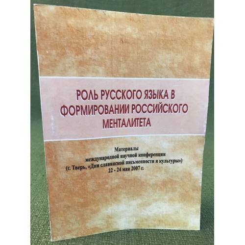 Роль русского языка в формировании российского менталитета