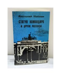 Статуя командира и другие рассказы