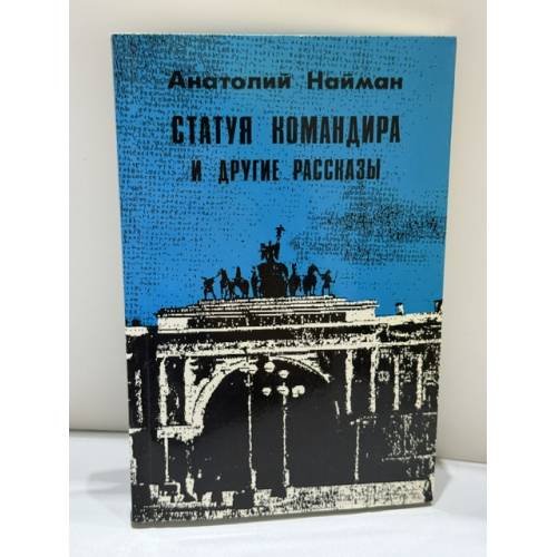 Обложка книги «Статуя командира и другие рассказы» — Анатолий Найман, ISBN 1870128389