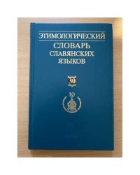 Этимологический словарь славянских языков. Выпуск 30 (*obsojbnikb -*obvedbnbjb)