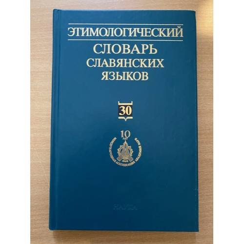 Этимологический словарь славянских языков. Выпуск 30 (*obsojbnikb -*obvedbnbjb)