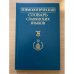 Этимологический словарь славянских языков. Выпуск 30 (*obsojbnikb -*obvedbnbjb)