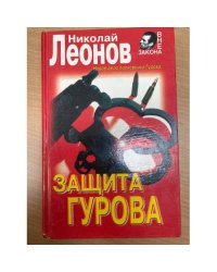 Защита Гурова