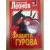 Обложка книги «Защита Гурова» — Леонов Николай Иванович, ISBN 5251001215