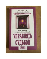 Уверенность. Управлять судьбой