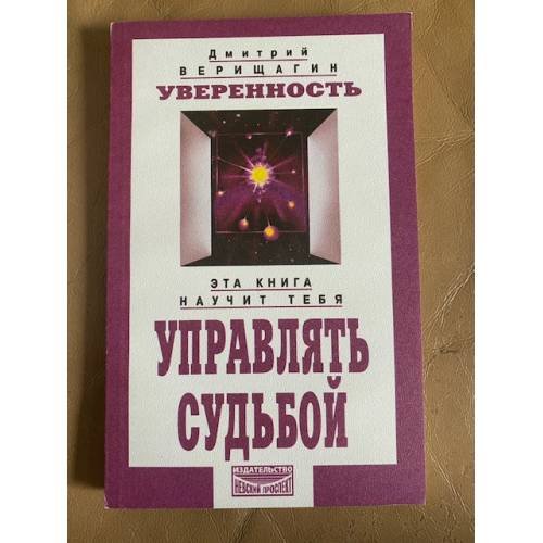 Обложка книги «Уверенность. Управлять судьбой» — Д. Верищагин, ISBN 5837800824