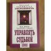 Обложка книги «Уверенность. Управлять судьбой» — Д. Верищагин, ISBN 5837800824