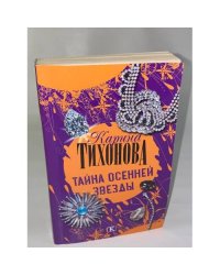 Тайна осенней звезды