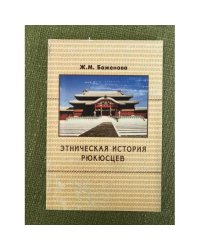 Этническая история рюкюсцев