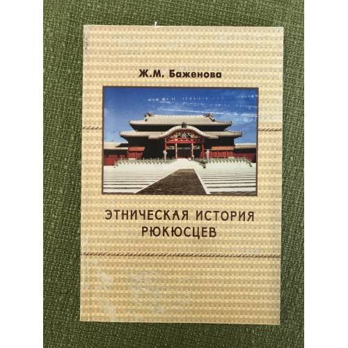 Этническая история рюкюсцев