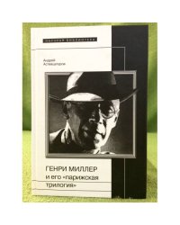 Генри Миллер и его "Парижская трилогия"
