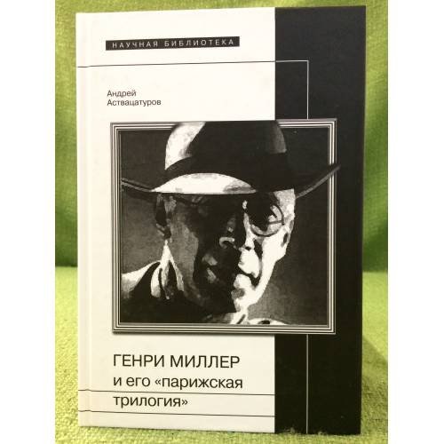 Генри Миллер и его "Парижская трилогия"