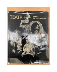 Государственный Академический театр им. Евг. Вахтангова. Пятьдесят сезонов. 1921-1971