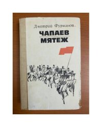  Чапаев. Мятеж