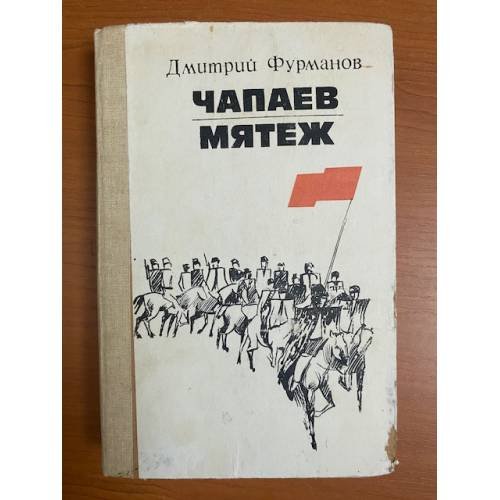 Чапаев. Мятеж