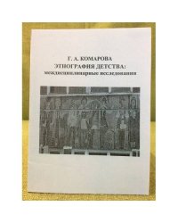 Этнография детства: Междисциплинарные исследования (1960-80-е гг.)