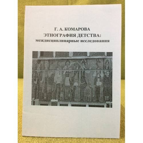 Этнография детства: Междисциплинарные исследования (1960-80-е гг.)