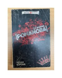 Черная корона