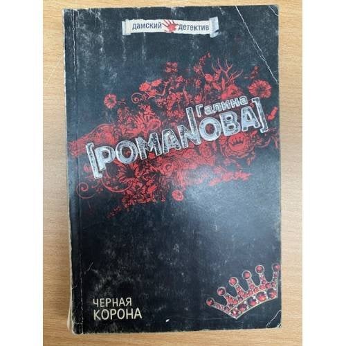 Черная корона