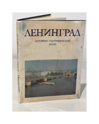 Ленинград. Историко-географический атлас