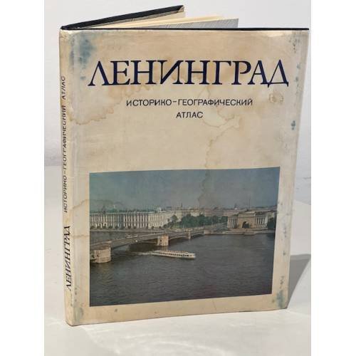 Обложка книги «Ленинград. Историко-географический атлас» — Автор не указан