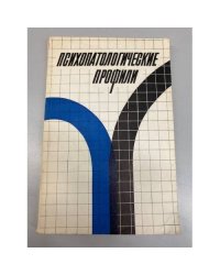 Психопатологические профили