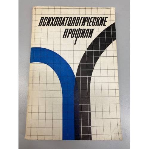 Обложка книги «Психопатологические профили» — под редакцией проф. Ф.И.Случевского