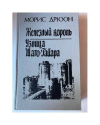 Железный король. Узница Шато-Гайара (сборник)