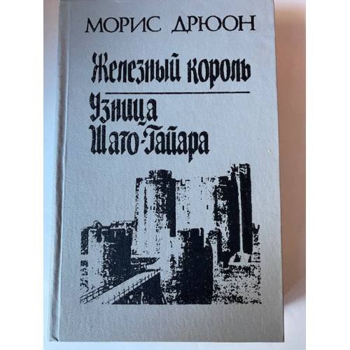 Железный король. Узница Шато-Гайара (сборник)