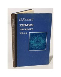 Химия твердого тела