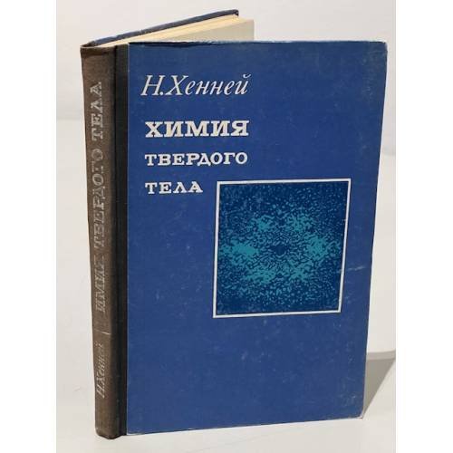 Обложка книги «Химия твердого тела» — Н. Б. Хенней