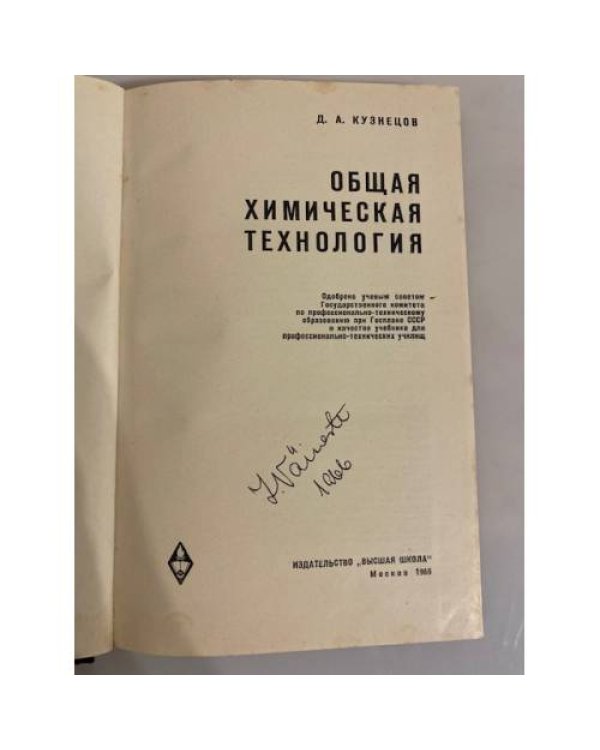 Дополнительное изображение книги « Общая химическая технология»