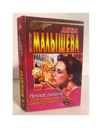Нежное дыхание смерти