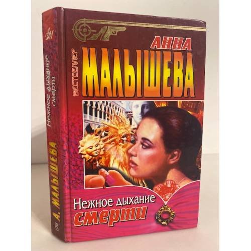 Нежное дыхание смерти