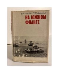 На южном фланге