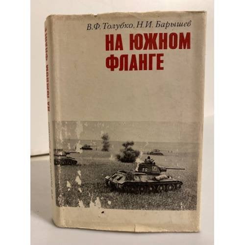 Обложка книги «На южном фланге» — Толубко В., Барышев Н.