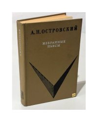 А.Н. Островский. Избранные пьесы