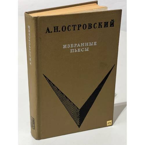 А.Н. Островский. Избранные пьесы