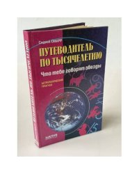 Путеводитель по тысячелетию. Что тебе говорят звезды