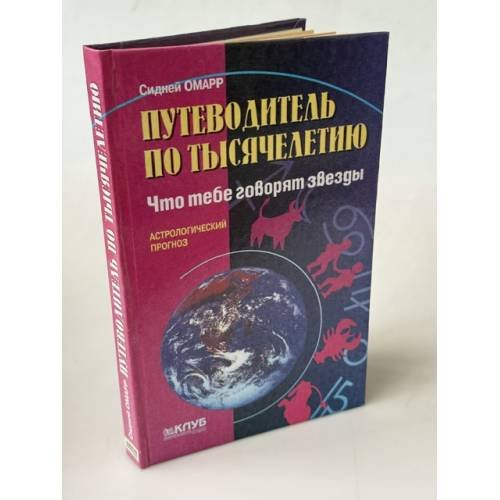 Обложка книги «Путеводитель по тысячелетию. Что тебе говорят звезды» — Омарр Сидни, ISBN 9660310544