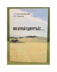 Ми бурай удмуртъёс...