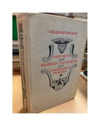 Мирович. Княжна Тараканова. Сожженная Москва