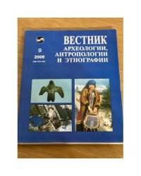 Вестник археологии, Антропологии и Этнографии. Вып. 9
