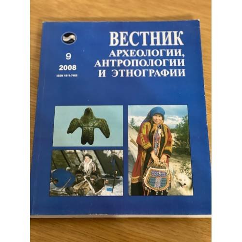 Вестник археологии, Антропологии и Этнографии. Вып. 9