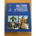 Вестник археологии, Антропологии и Этнографии. Вып. 9