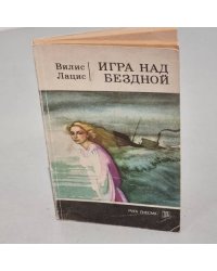 Игра над бездной