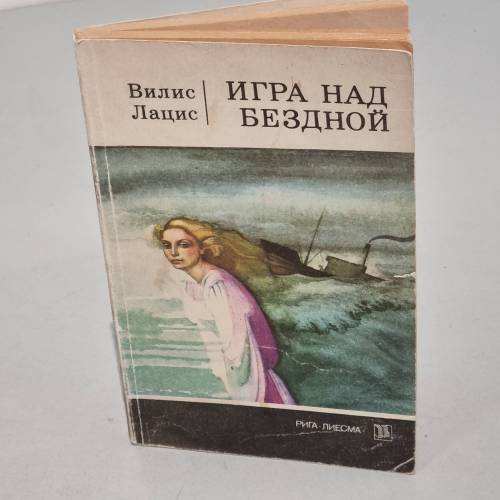 Обложка книги «Игра над бездной» — Лацис Вилис Тенисович