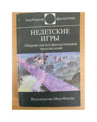 Недетские игры 