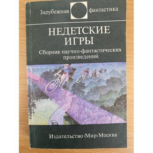 Недетские игры 